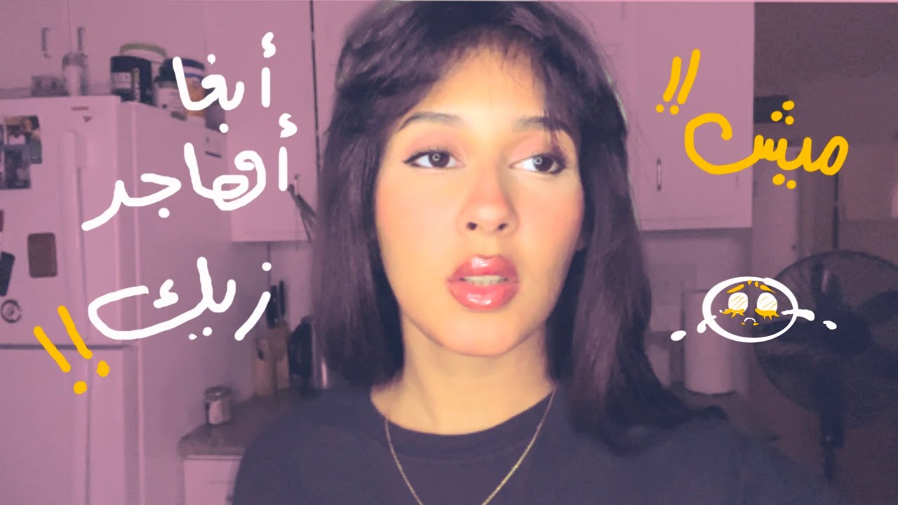 ميش كيف هاجرتي تعبت ابغا اهاجر زيك؟