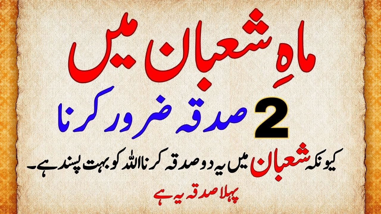 Shaban Mein 2 Sadqa Zaroor Karein | 2 Most Powerful Charities to Give in Shaban for Blessings