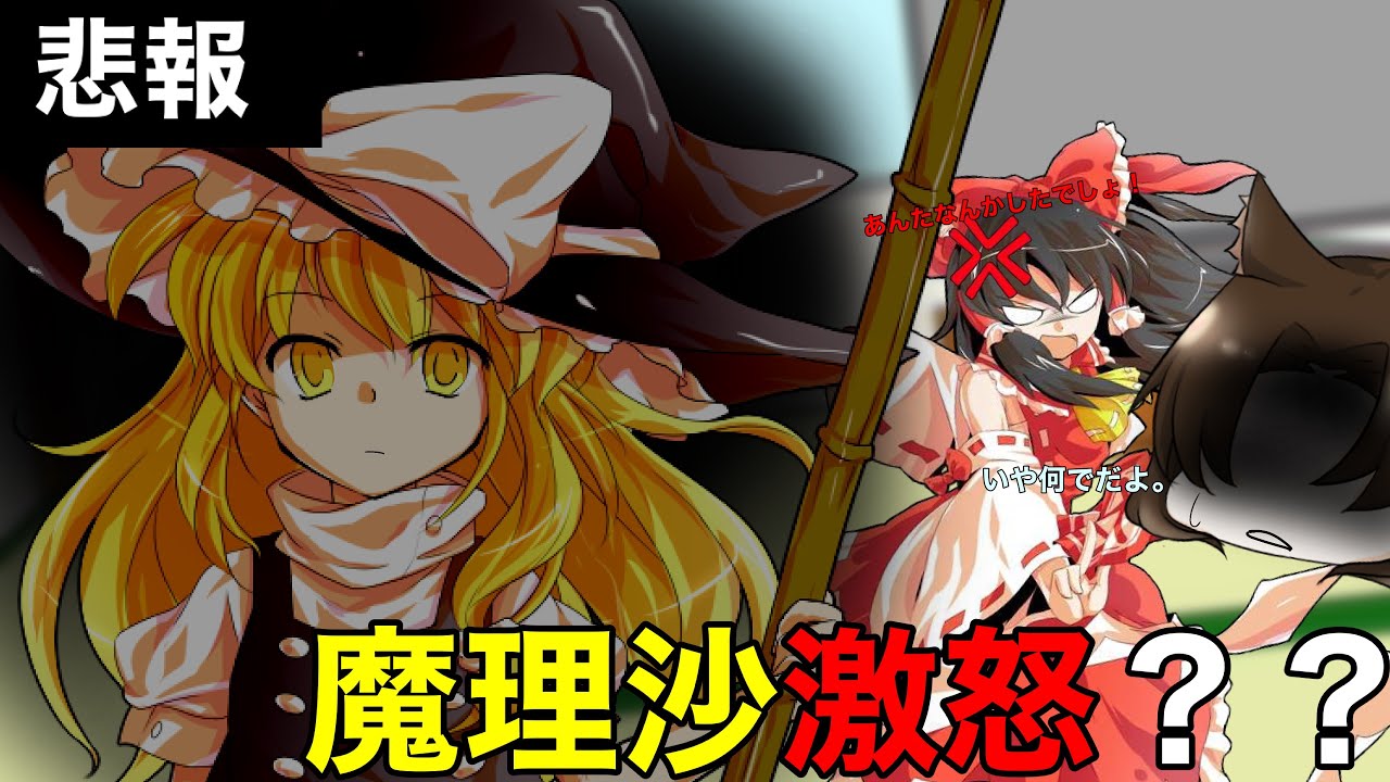 【東方二次創作茶番劇】魔理沙さんが激怒してるらしい