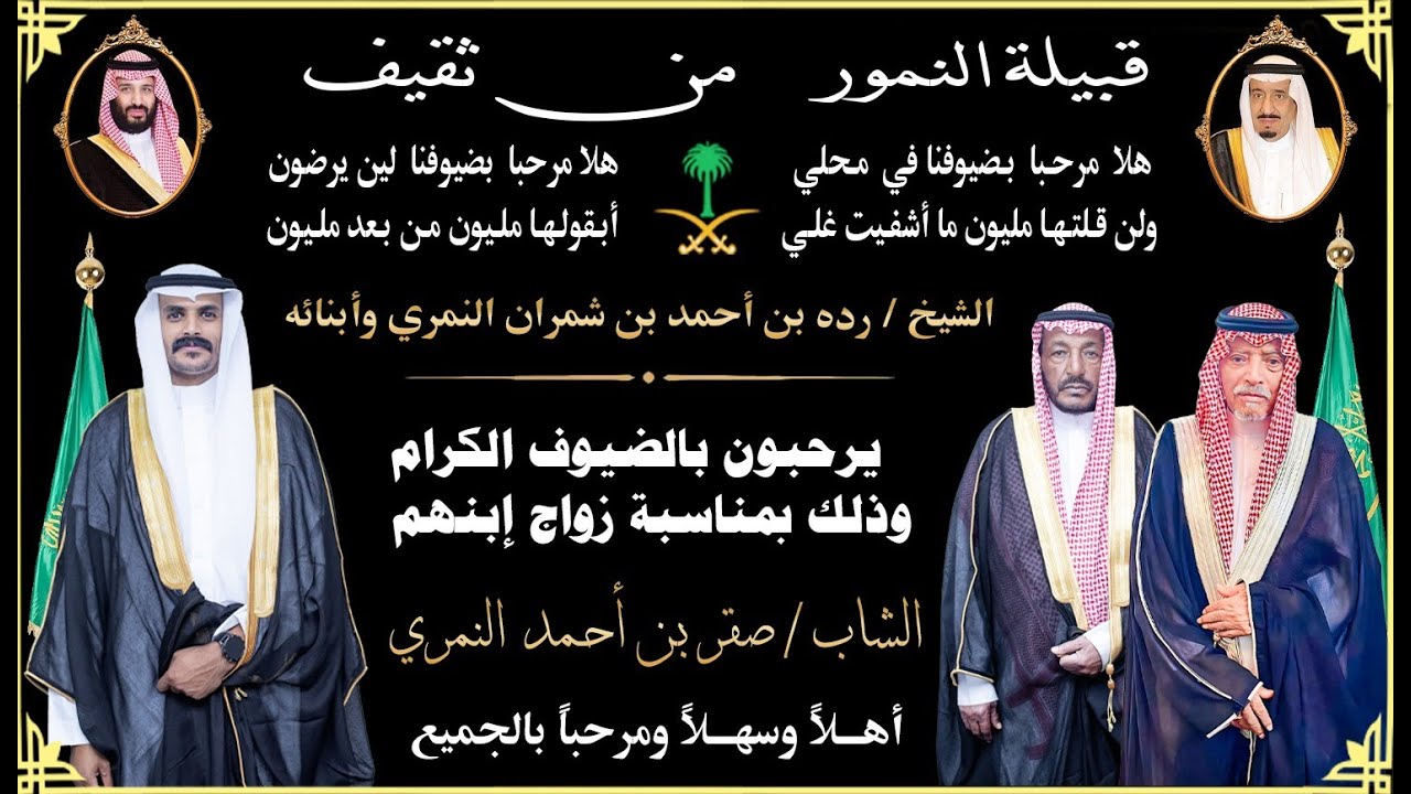 حفل زواج الشاب صقر بن أحمد النمري