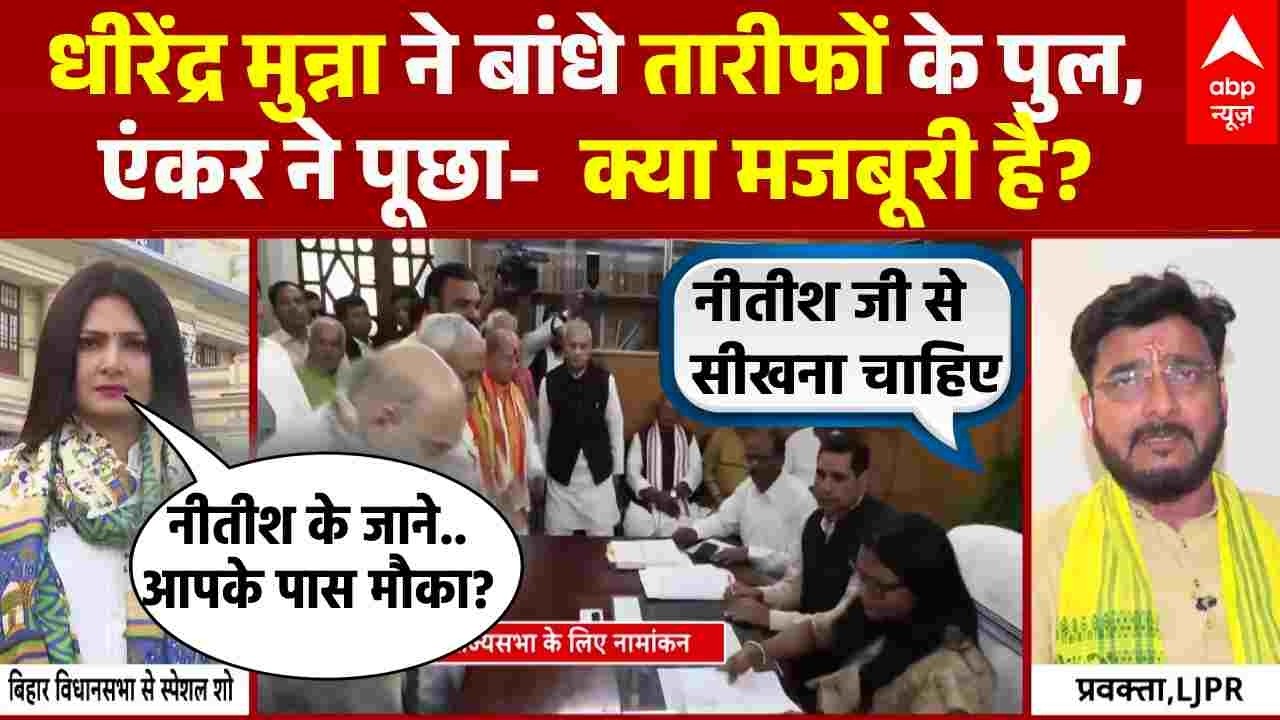 Chitra Tripathi के सवालों पर Dhiendra Munna का 'नीतीश चालीसा'! क्या बिहार में होगा बड़ा 'खेला'?
