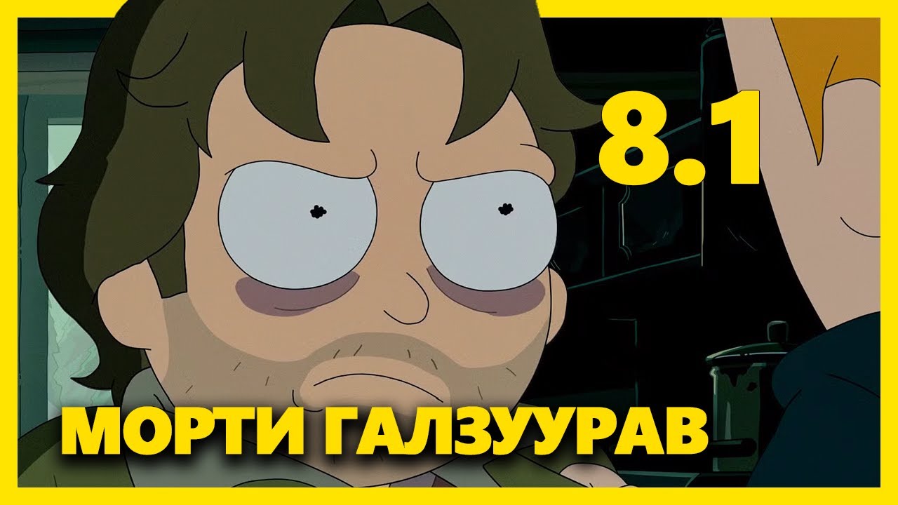 РИК МОРТИ - ПАРТ 8.1