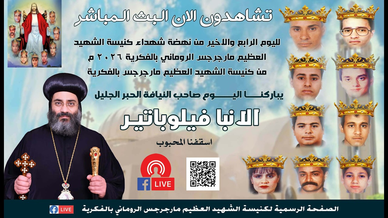 عشية عيد استشهداء شهداء الكنيسة وتطيب الرفات 2026