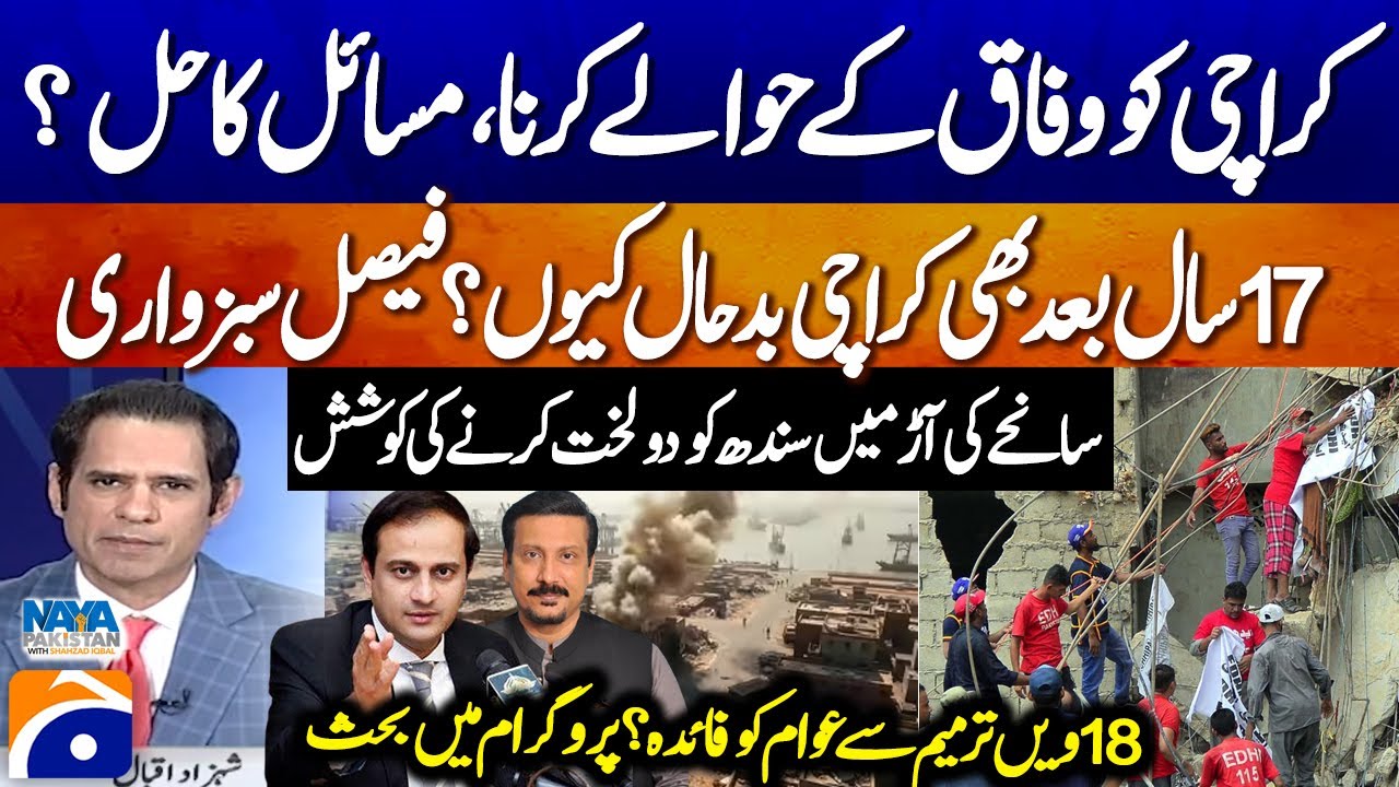 Why is Karachi still in a bad state after 17 years? Faisal Subzwari - 18th Amendment? -Murtaza Wahab