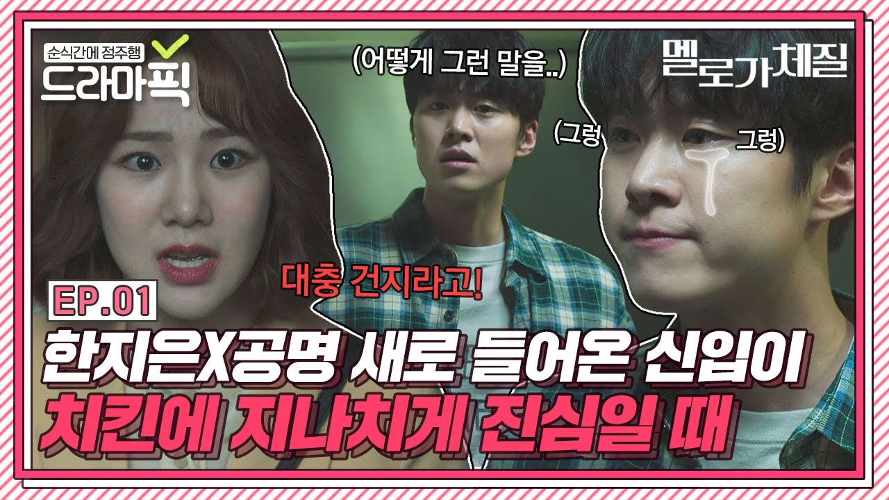 [드라마픽] 한지은X공명① 취뽀하고 첫 출근... 근데 왜 눈물이 나죠?｜멜로가 체질(Be melodramtic)｜JTBC 190816 방송 외
