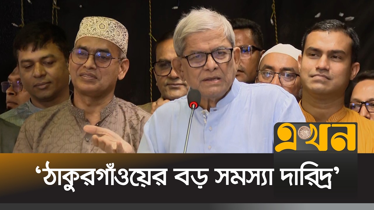 'ঠাকুরগাঁও মেডিকেল কলেজের জায়গা নির্ধারণ হয়েছে' | Mirza Fakhrul | BNP | Thakurgaon | EKhon TV