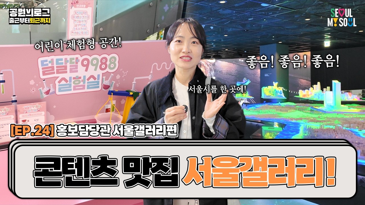 서울시청 지하에 이렇게 힙한 곳이?!😲✨10만 명이 다녀간 '서울갤러리' 완벽 투어ㅣ서울시 공무원 브이로그 ep.24🎥 홍보담당관 서울갤러리편🖼️🏙️ #vlog #공무원브이로그