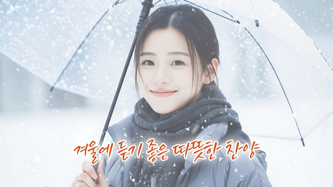[겨울감성] 지친 마음을 녹이는 위로의 찬양 ❄️ 