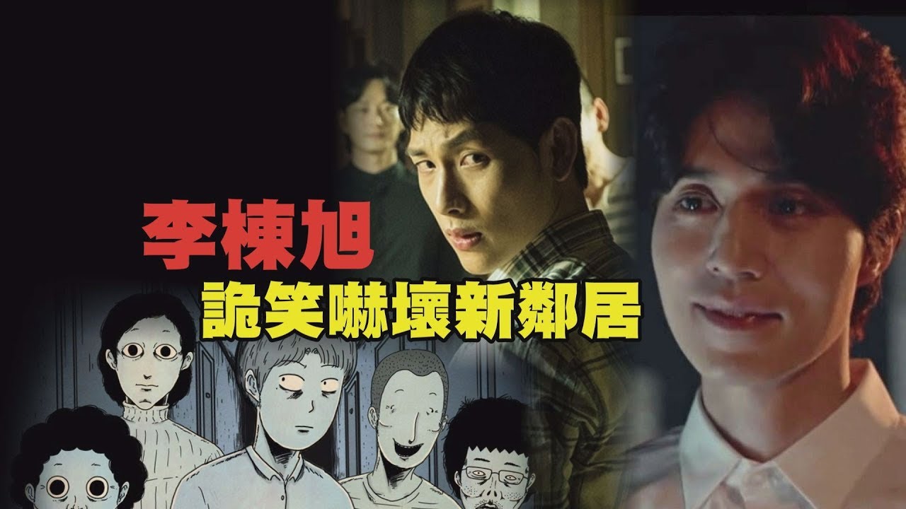 【他人即地獄】入住考試院遇怪人！李棟旭超毛詭笑嚇壞新住客！