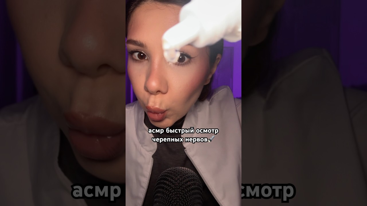 асмр быстрый осмотр черепных нервов🔦 #асмр #пов #триггеры