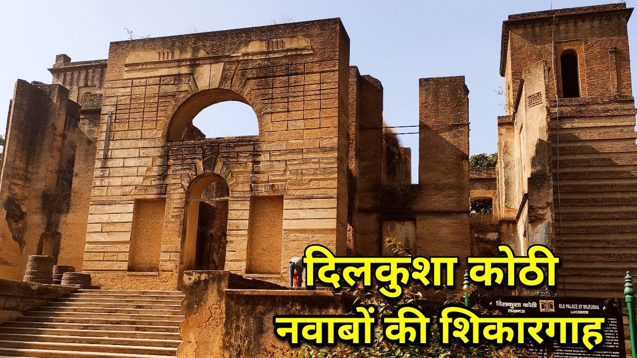 || Dilkusha Mahal || Lucknow उत्तर प्रदेश के लखनऊ में नवाबों के शिकार की खास जगह!!
