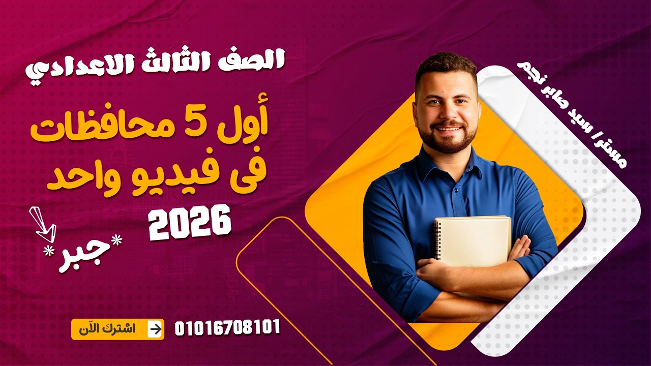 حل امتحانات الجبر | أول 5 محافظات – ترم ثاني 2026 | تالتة اعدادي