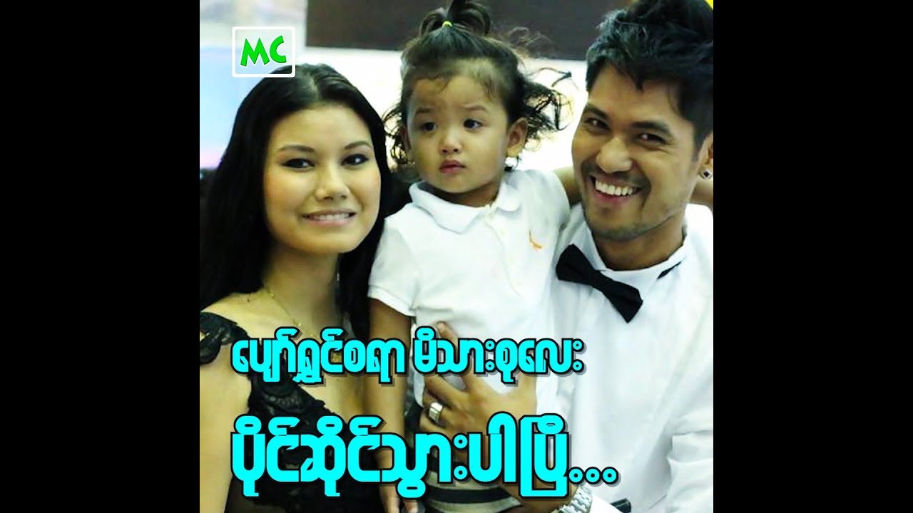 Valentine's Day မှာ ပြန်လည် အဆင်ပြေသွားကြတဲ့ ချမ်းချမ်း၊ ဘုဏ်းသိုက်