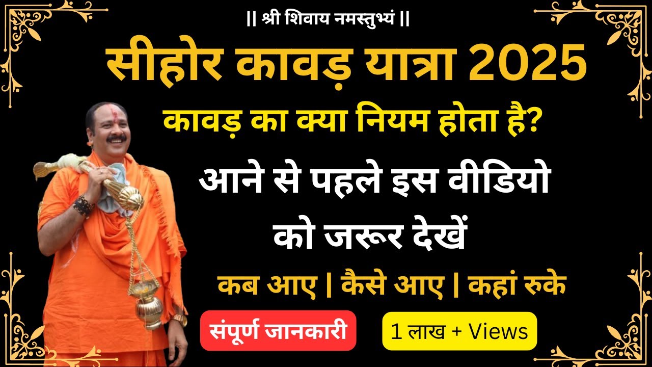 सीहोर कावड़ यात्रा 2025 | कावड़ का क्या नियम होता है | कब आए | कैसे आए | कहां रुके