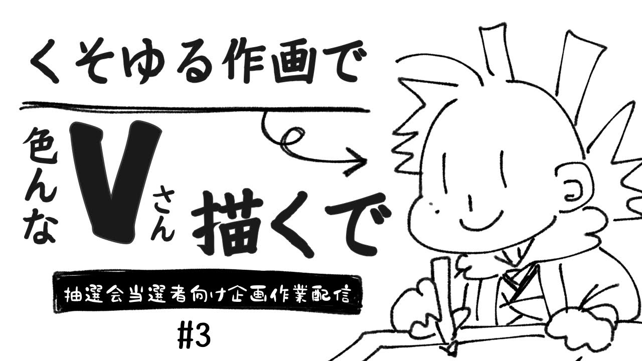 【#3 #お絵描き配信 】くそゆるクオリティでVさんをたくさん描く【#Vtuber ・#作業配信】