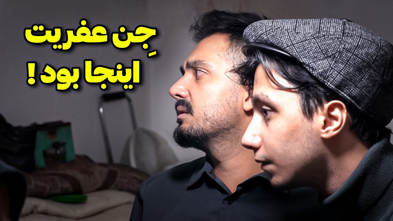 با سعید والکور رفتیم قم توی خونه ای که به خاطر کینه براشون طلسم گرفته بودن ❌ فهمیدیم کی طلسم گرفته