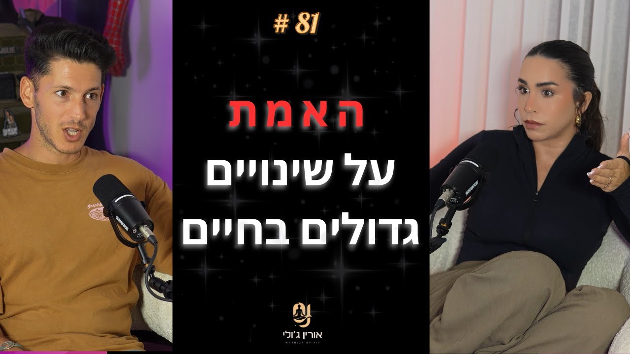 81: האמת על שינויים גדולים בחיים - עם עידן שלי