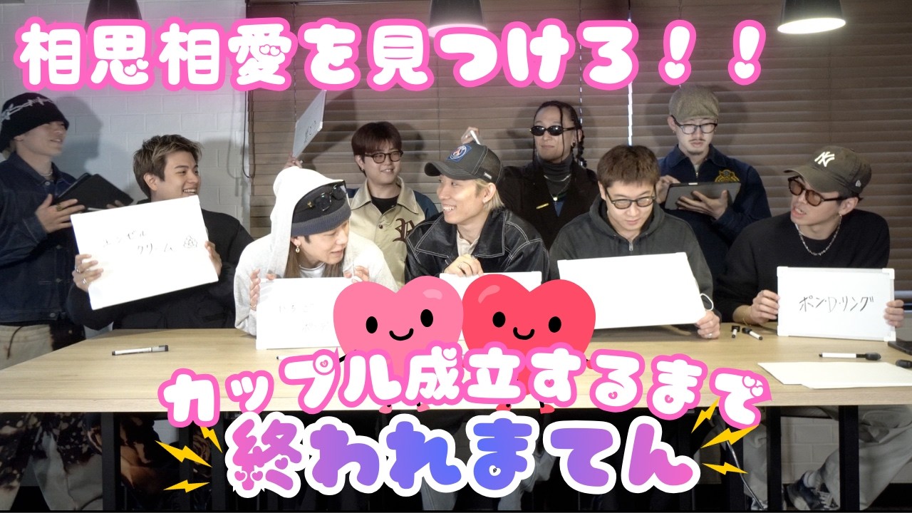 【以心伝心】己の好みをぶつけてフィーリングカップル成立？！【GANMI TV】