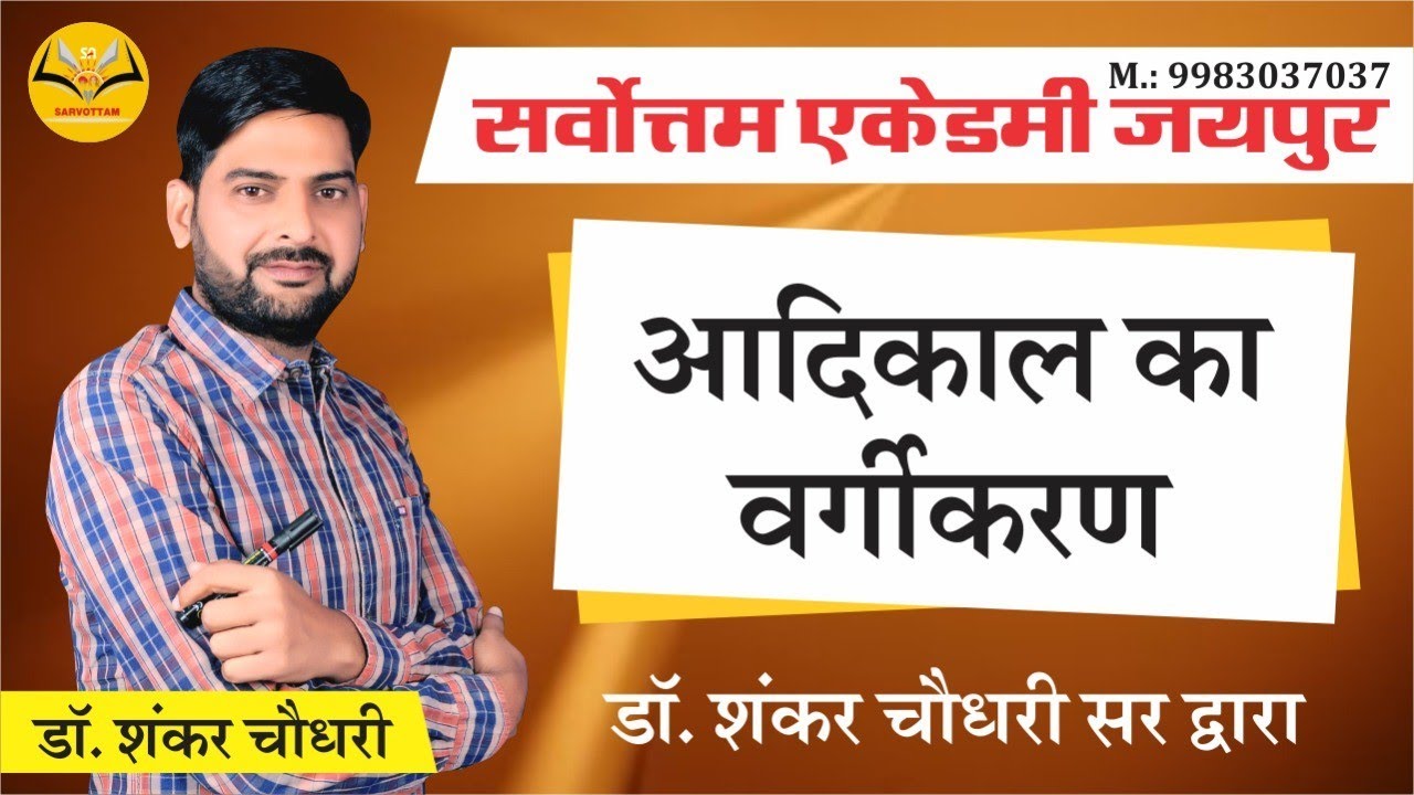 आदिकाल का वर्गीकरण- By Dr. Shankar choudhary  sir