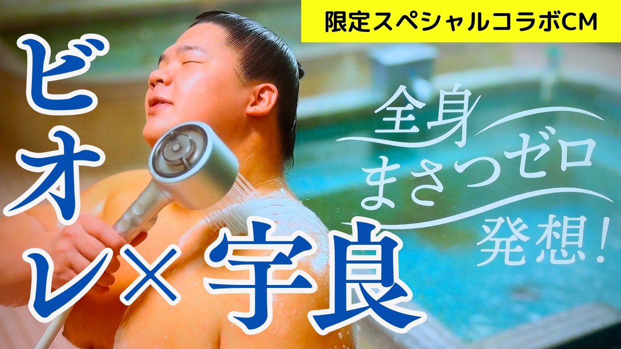 【🚿♨️🛁】ビオレＣＭに宇良関が登場！国技館でしか見ることが出来ないレアなＣＭと、取組だけじゃない裏イベントを届けします。#大相撲初場所 #相撲