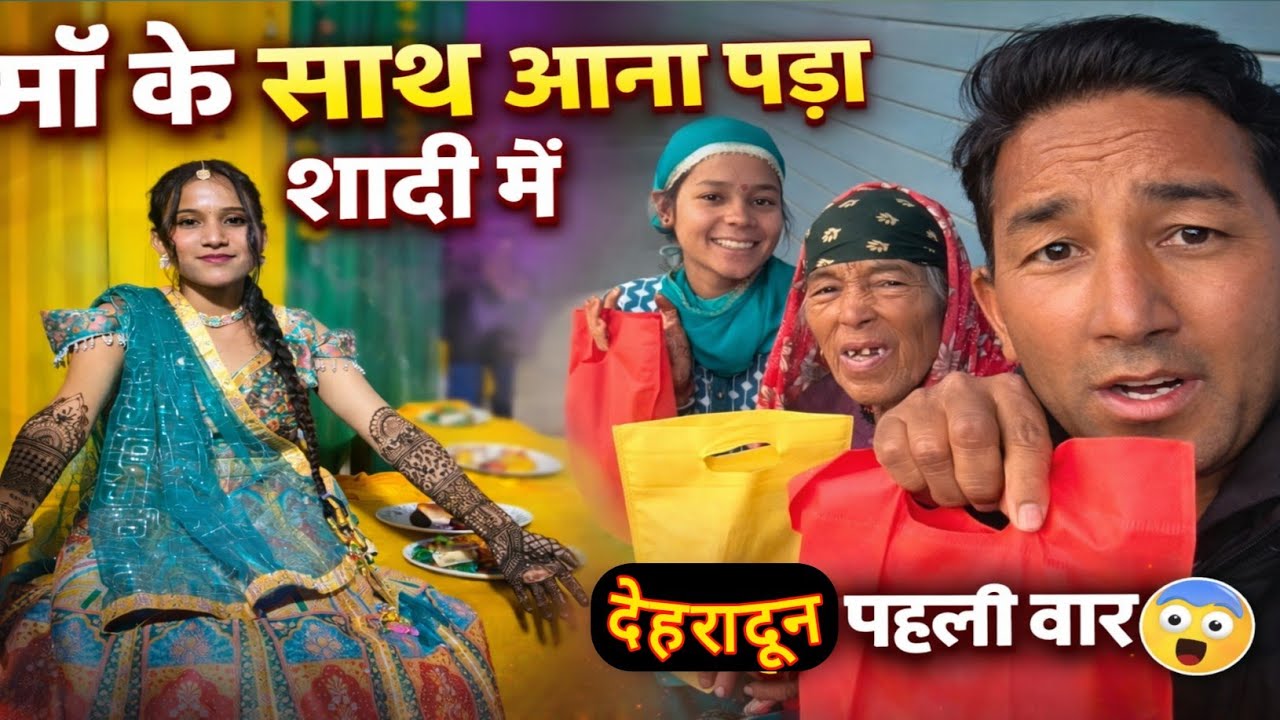 माँ के साथ आना पडा सादी में देहरादून पहली बार|😍Daily vlog village life