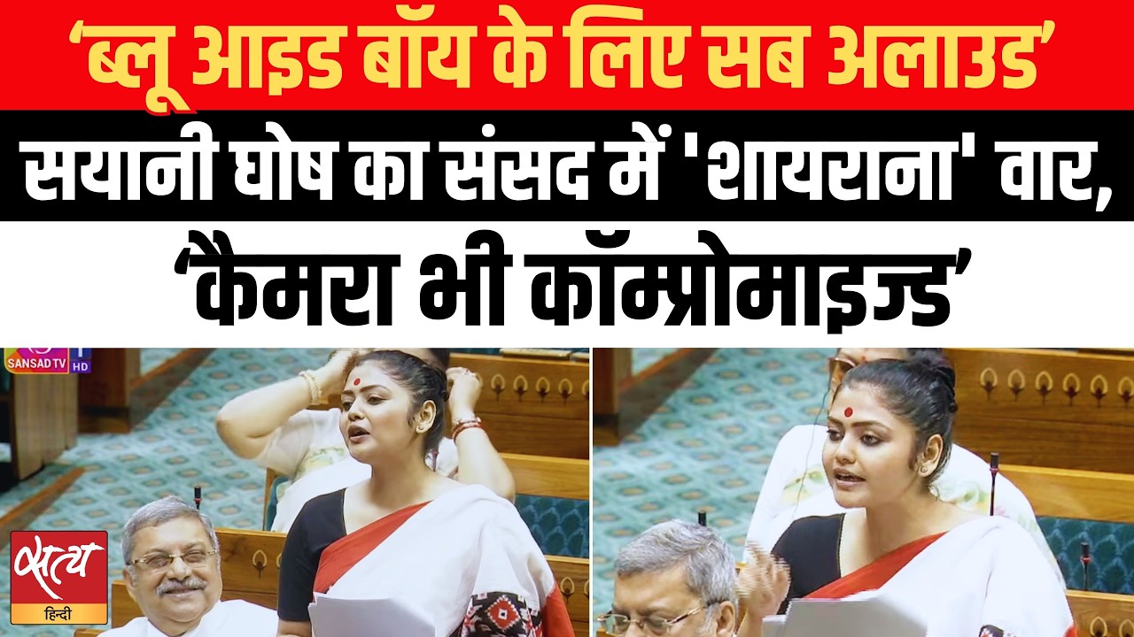 Saayoni Ghosh Speech in Parliament | Bulldozer Culture को लेकर हमला|