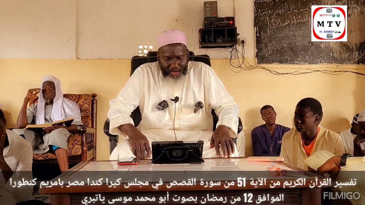 تفسير القرآن الكريم من الآية 51 من سورة القصص في مجلس كيرا كندا بصوت أبو محمد موسى ياتبري 