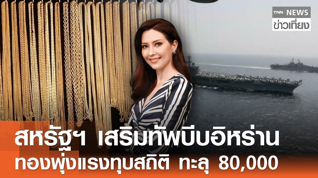 Live:TNN ข่าวเที่ยง วันที่ 29 ม.ค. 2569 (เวลา11.30-12.00 น.) | ทองพุ่งแรง 3,700 ล่าสุดทะลุ 82,000