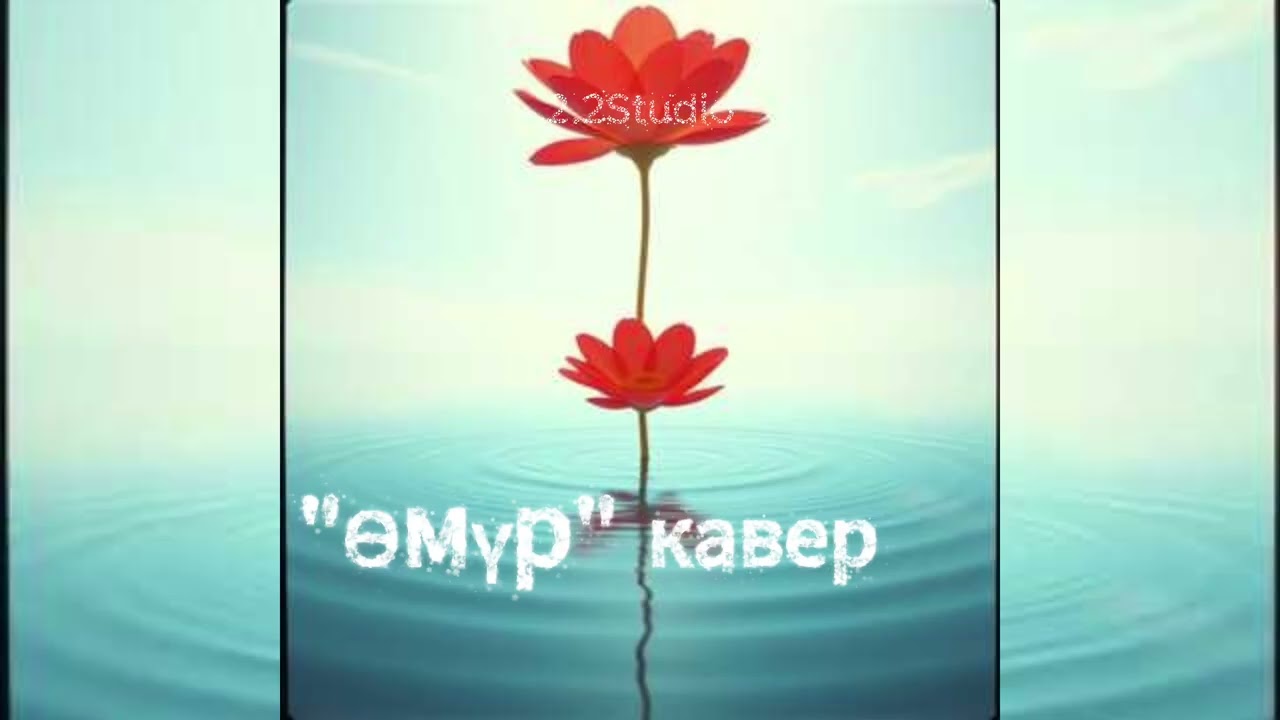 Өмүр кавер. #кыргызырлары #кавер #ырлар #хиттер #Өмүр #жаштык #эңсөө