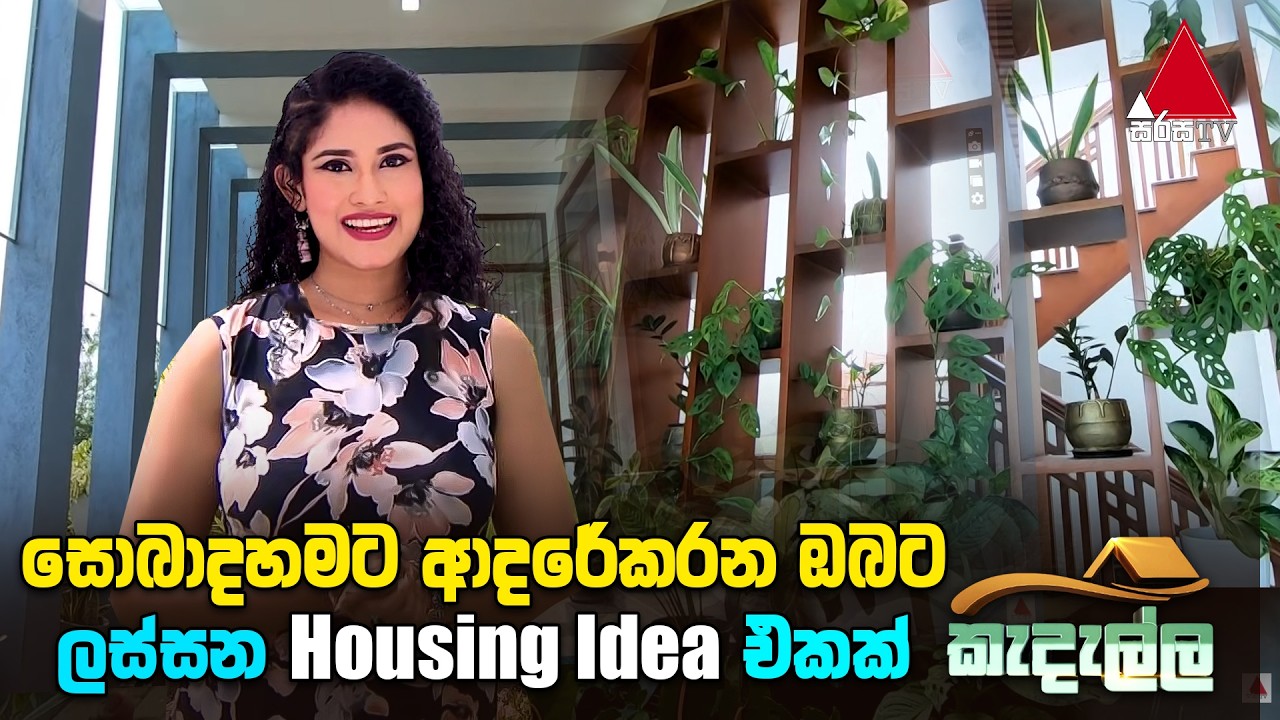 සොබාදහමට ආදරේ කරන ඔබට ලස්සන Housing Idea එකක්  | Sirasa TV