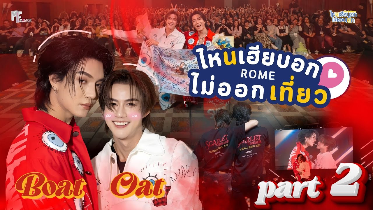 ไหนเฮียบอกไม่ออกเที่ยว ตอน BoatOat in ROMA EP.2 (ENG SUB)