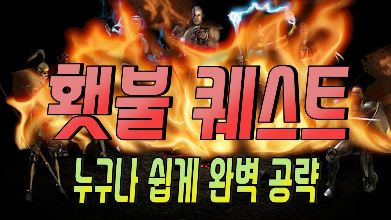 디아블로2 횃불퀘스트 완벽공략 상점용 템과 저렴한 룬워드로 해보자! 꿀팁 한가득!