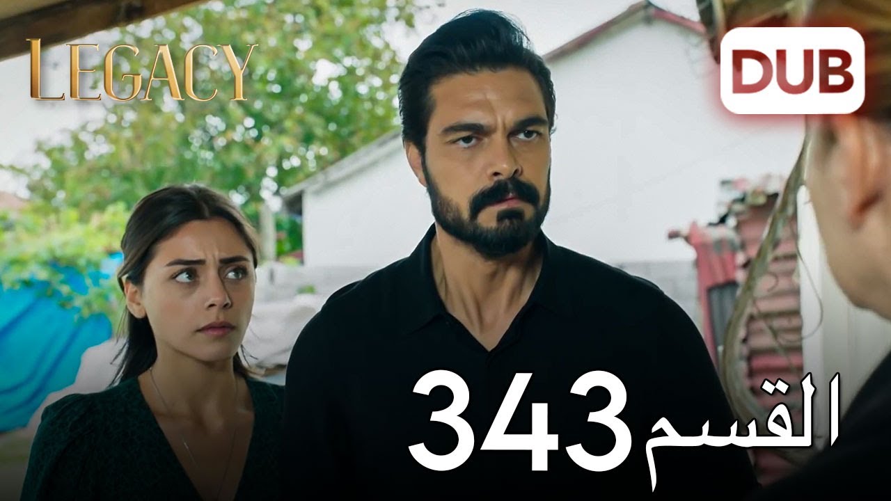 الأمانة الحلقة 343 | عربي مدبلج