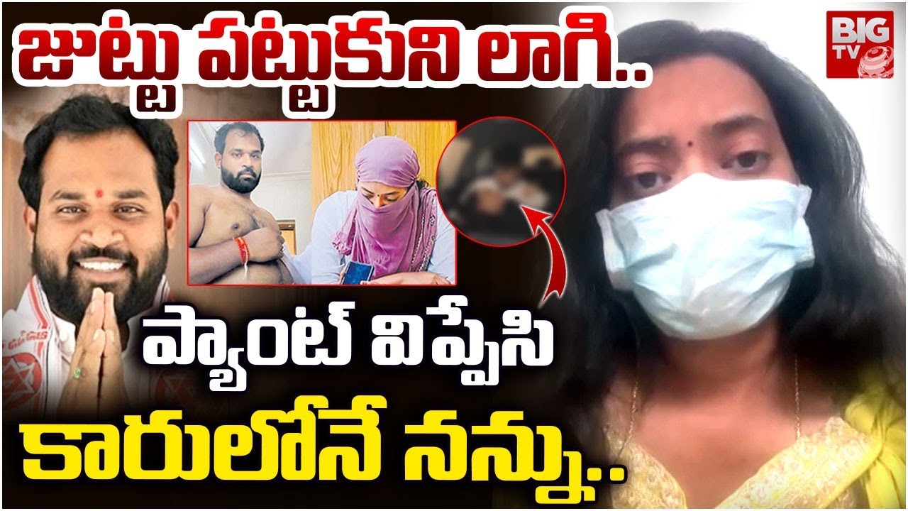 LIVE : ప్యాంట్ విప్పేసికారులోనే నన్ను | Janasena MLA Arava Sridhar Victim Reveals SHOCKING TRUTH