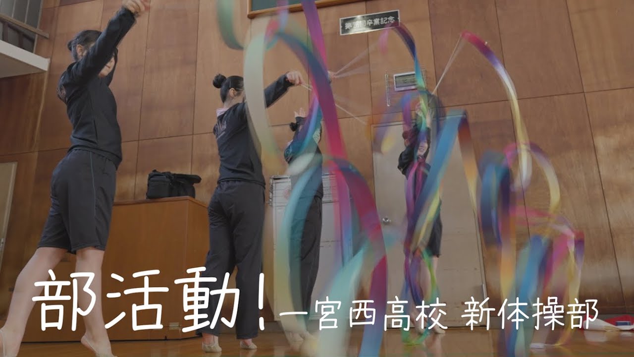 部活動！「一宮西高等学校 新体操部」
