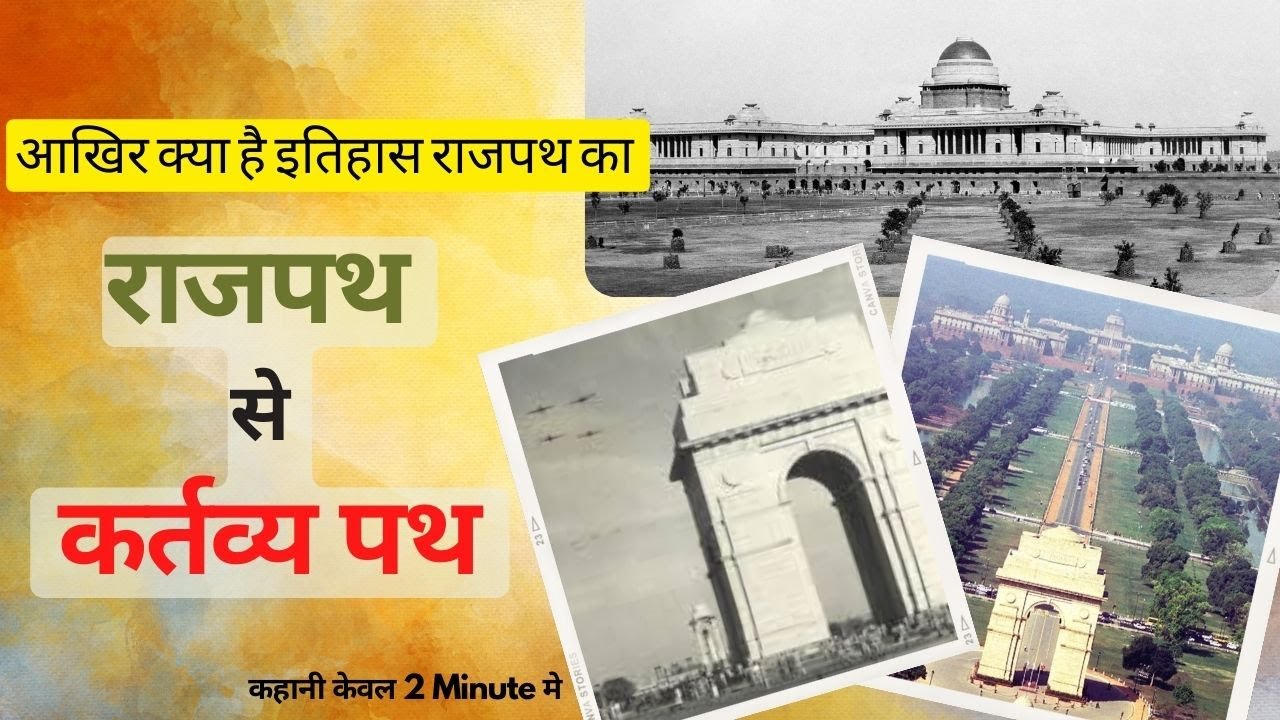 Rajpath to be renamed as Kartavya Path. Know all about the History of Rajpath. #rajpath