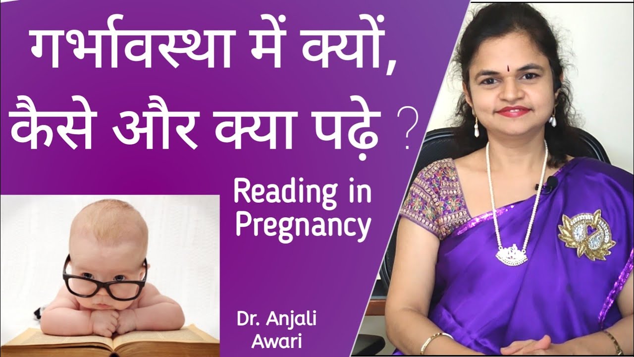 गर्भावस्था मे क्यों, कैसे और क्या पढे ? | Reading in Pregnancy | Garbhsanskar | Dr. Anjali Awari