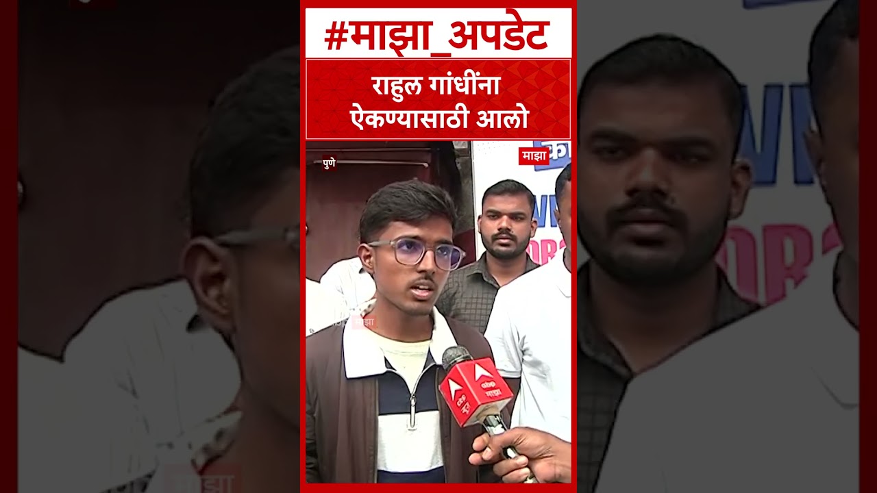 Pune Student on Rahul Gandhi  : राहुल गांधींना ऐकण्यासाठी आलो