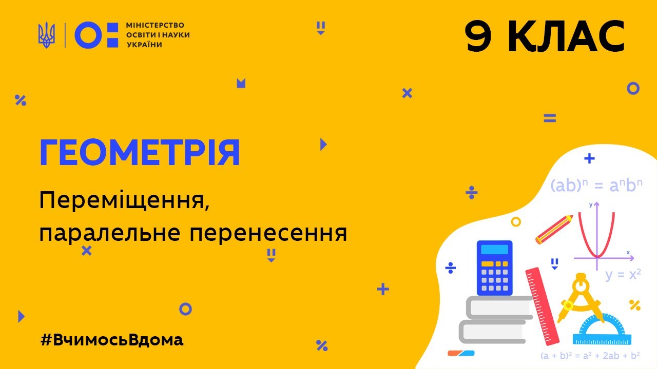 9 клас. Геометрія. Переміщення, паралельне перенесення (Тиж.4:ВТ) manko ur 7 17 04 cc