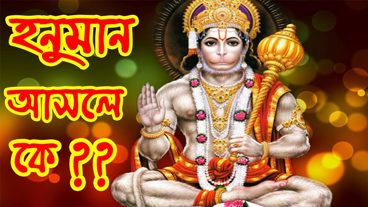হনুমান আসলে কে ?? রাম কেনো পৃথিবীতে আসলেন ? Who Is Honuman? Why Ram Came to earth? - Sonaton TV