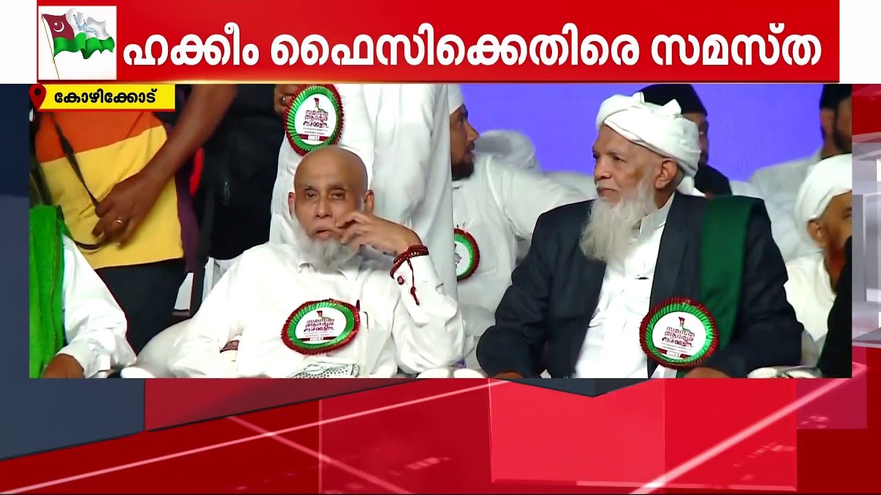 ഹക്കിം ഫൈസിക്കെതിരെ സമസ്‌ത; വാഫി,വഫിയ്യ സ്ഥാപനങ്ങളെ സമസ്തക്ക് വിധേയമാക്കാൻ ധാരണ | samastha
