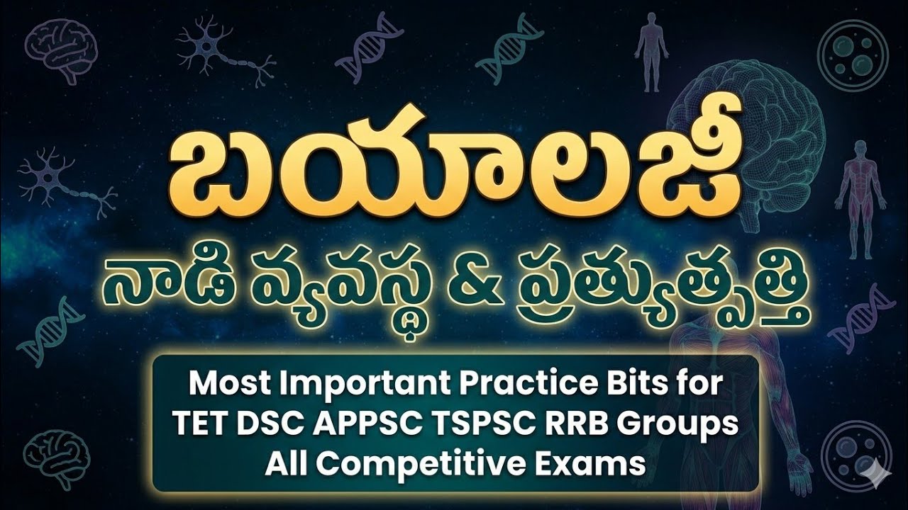 నాడీ వ్యవస్థ,సమన్వయం,ప్రత్యుత్పత్తి, సహజ వనరులు topics బయాలజీ ప్రాక్టీస్ బిట్స్ &జనరల్ స్టడీస్