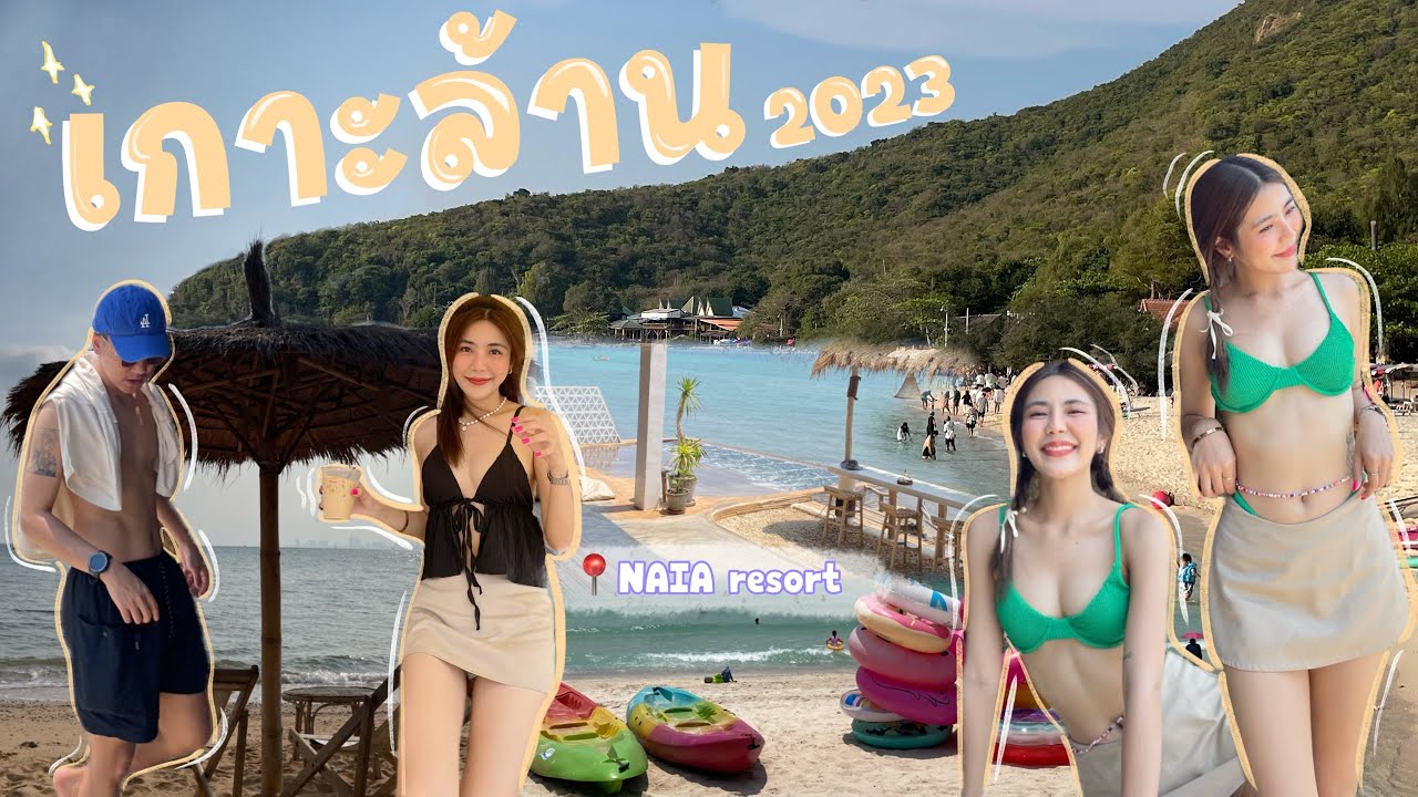 เกาะล้าน อัพเดท 2023 🏝️🏄🏻‍♀️ | มุมถ่ายรูปเพียบบ ที่พักสวยติดทะเล คาเฟ่ดี ทะเลสวยยย 🌊