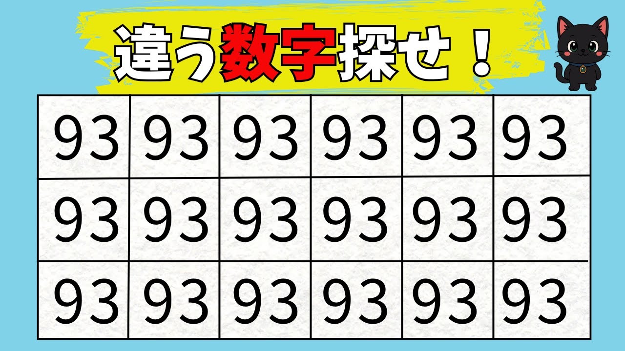 【脳トレクイズ】違う数字を探せ！全10問で集中力テスト【数字探し】