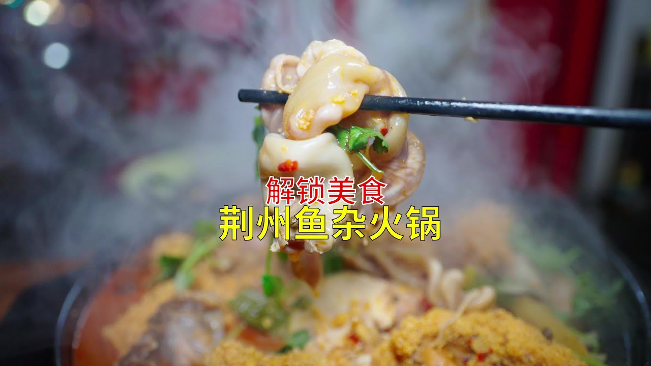 荆州深夜鱼杂 荆州鱼杂火锅味道到底如何？ #荆州鱼杂火锅 #美食探店 #深夜食堂 #本地味道