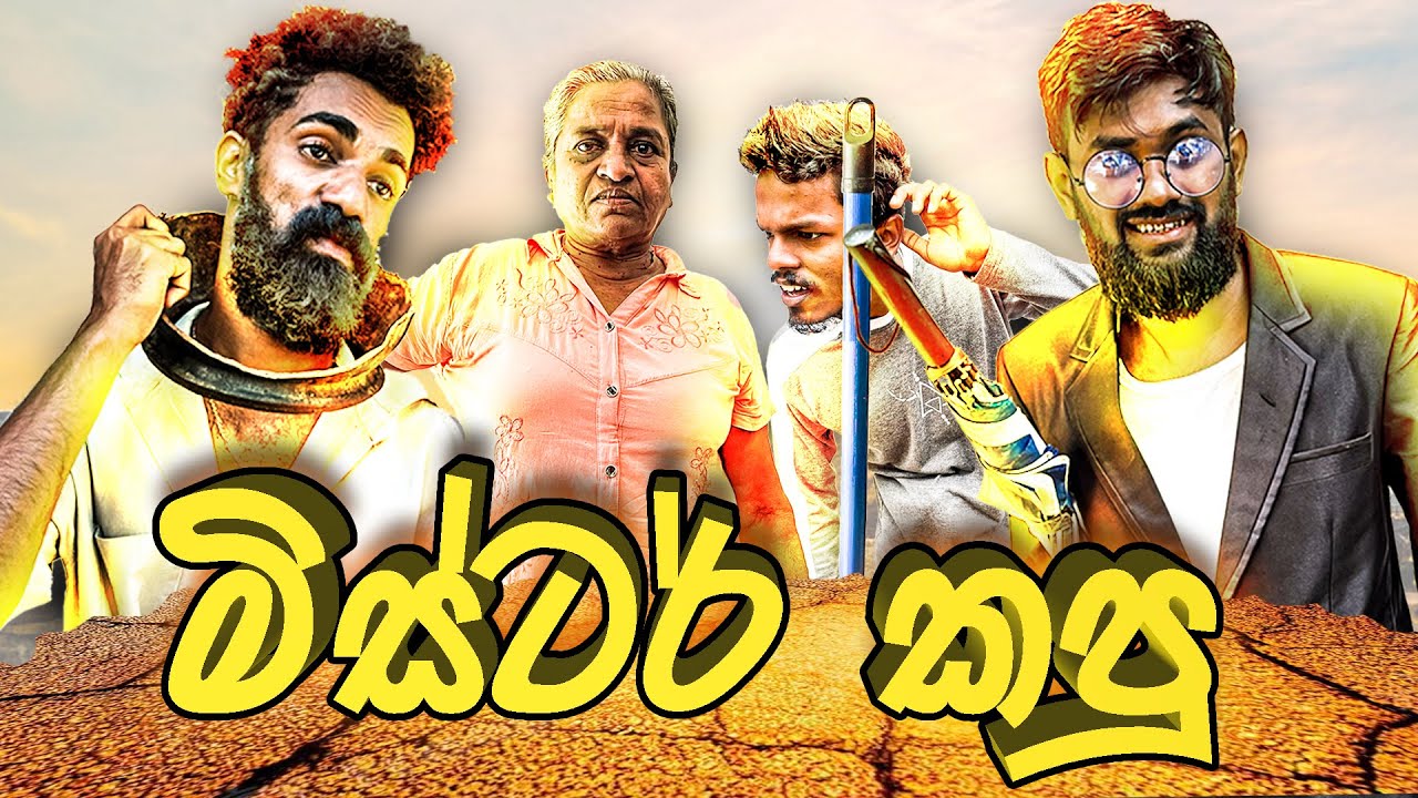 මිස්ටර් කපු -  Mr.කපු - Mr.kapu - Lambat