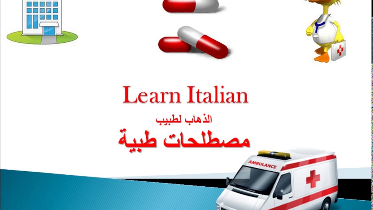 زيارة طبيب ايطالي- مصطلحات طبية بالايطالي و تخصصات طبية بالايطالي