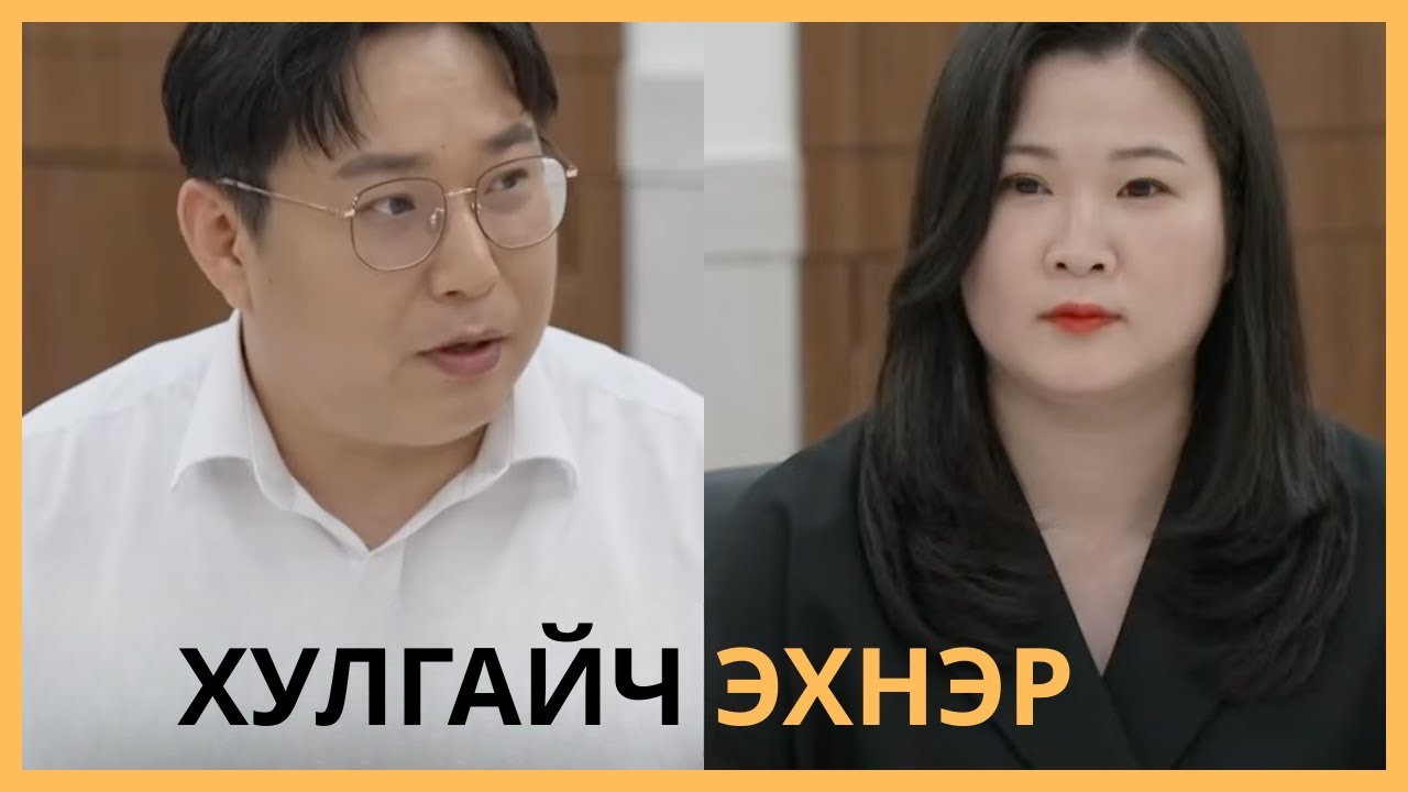 ГЭРЭЭСЭЭ ЮМ ХУЛГАЙЛДАГ ЭХНЭР‼️😳😳