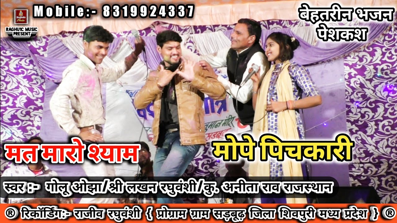 बेहतरीन पेशकश/मत मारो श्याम मोपे पिचकारी/गोलू ओझा/कु. अनीता राव/श्री लखन रघुवंशी/Hindi Bhajan 2020