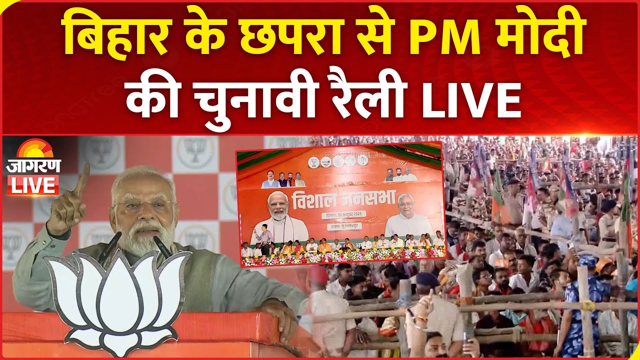 Bihar Election 2025 LIVE: PM Modi addresses a public rally in Chhapra | NDA | BJP | Chirag Paswan